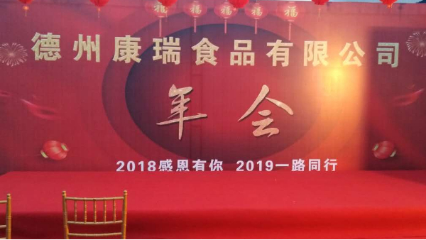 德州康瑞食品有限公司年會